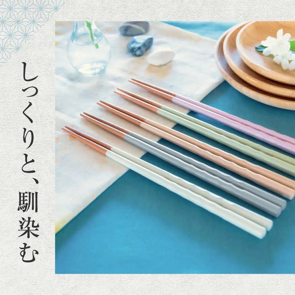 若狭塗箸　【食洗機対応】持ちやすい木彫り箸 くすみカラー 5膳セット / 箸 はし 小浜市 / ヤマックス[BFCL012]