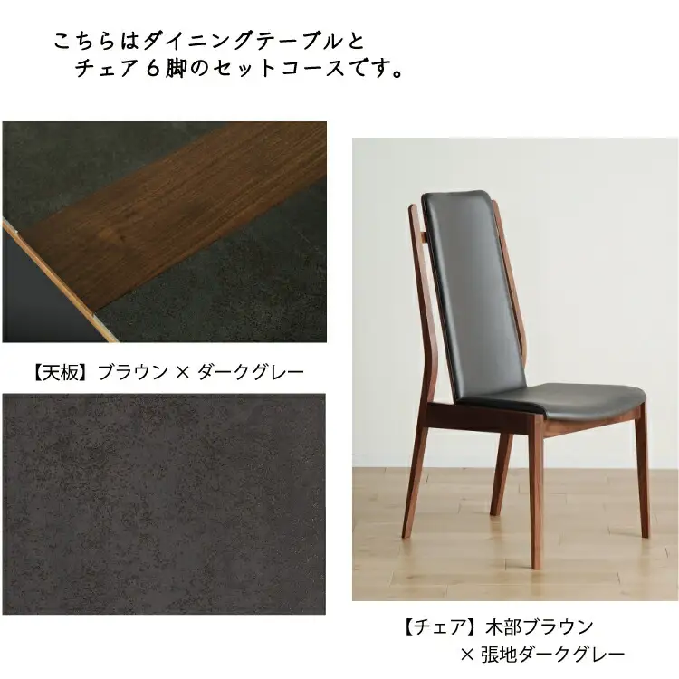 ダイニングテーブルセット バイソン テーブル180cm CIG/ブラウン + トルムチェア ブラウン/座ダークグレー×６脚 セット 【開梱・設置】 ※一部北海道、沖縄・離島は配送不可 モリタインテリア工業 AL626