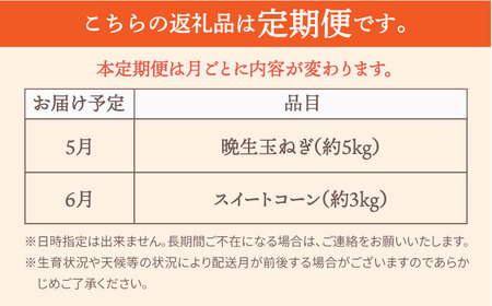 【先行予約 2027年5月～発送】【2回定期便】晩生玉ねぎとスイートコーン / 玉ねぎ [IAO030]