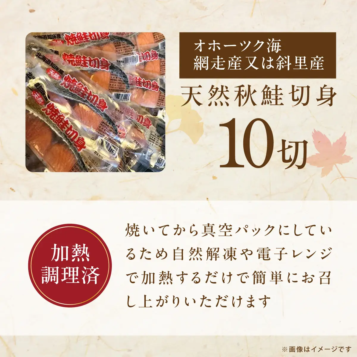 オホーツク天然秋鮭焼き切身10切れ（網走加工）  ABAO2113 | 鮭 サケ さけ サーモン