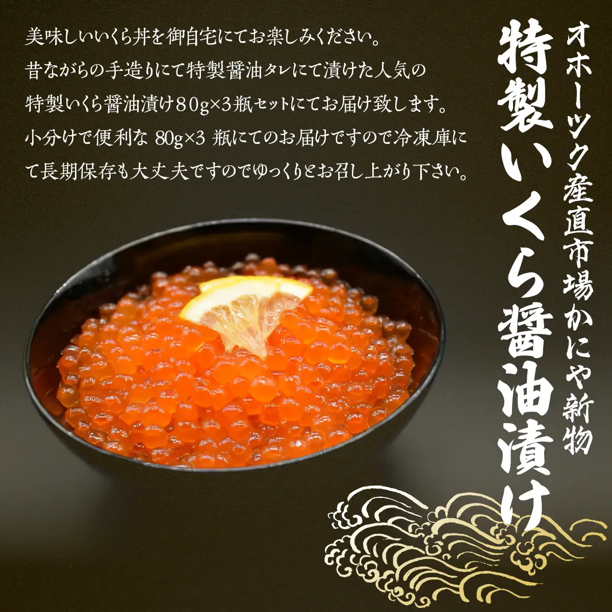 かにや新物特製いくら醤油漬け80g×3瓶セット ABAO2201 | いくら