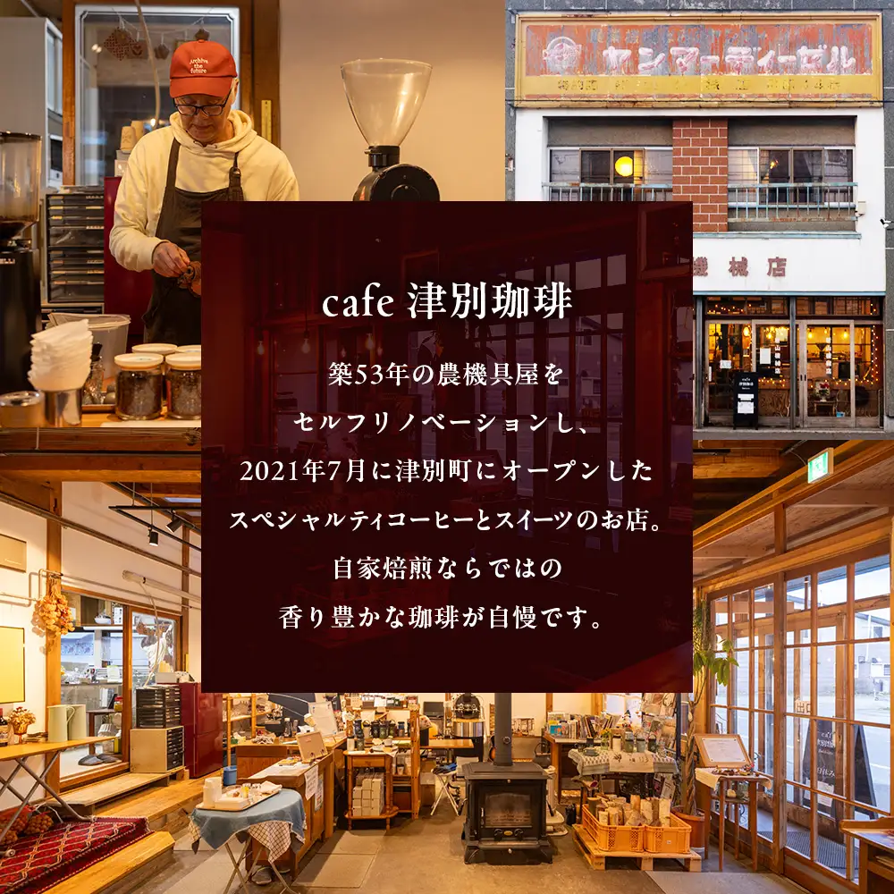 cafe津別珈琲 コーヒー豆・シングルAセット 2種2袋 | スペシャルティコーヒー シングルオリジン 珈琲豆 ドリップ 焙煎 デカフェ 北海道 津別町 送料無料