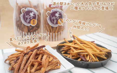 K2601 【特選】芋けんぴ 160g×2袋+極細80g×2袋 〈お試し〉 おやつ 小分けセット 紅はるか使用 いもけんぴ