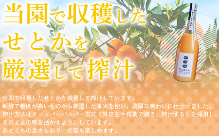 ＜TSUGUMI せとかジュース 720ml×3本＞ 柑橘 みかん ミカン オレンジ 新鮮 ジュース ソフトドリンク 飲んで応援 のし対応可 お祝い 内祝い ギフト 贈答 贈り物 プレゼント 特産品 愛媛県 西予市【常温】『1か月以内に順次出荷予定』MHS0023