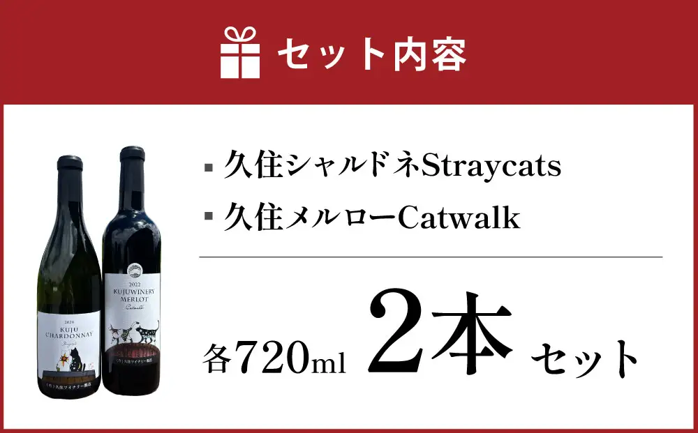 久住ワイナリーの久住高原育ち赤白辛口 2本セット 720ml×2本 ワイン お酒 辛口 赤ワイン 白ワイン アルコール