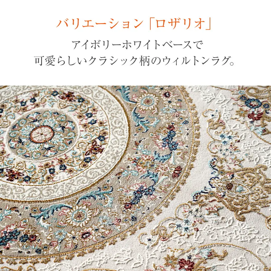 ウィルトンカーペット ロザリオ 160×230ｃｍ ＢＥ イケヒコ・コーポレーション AA462