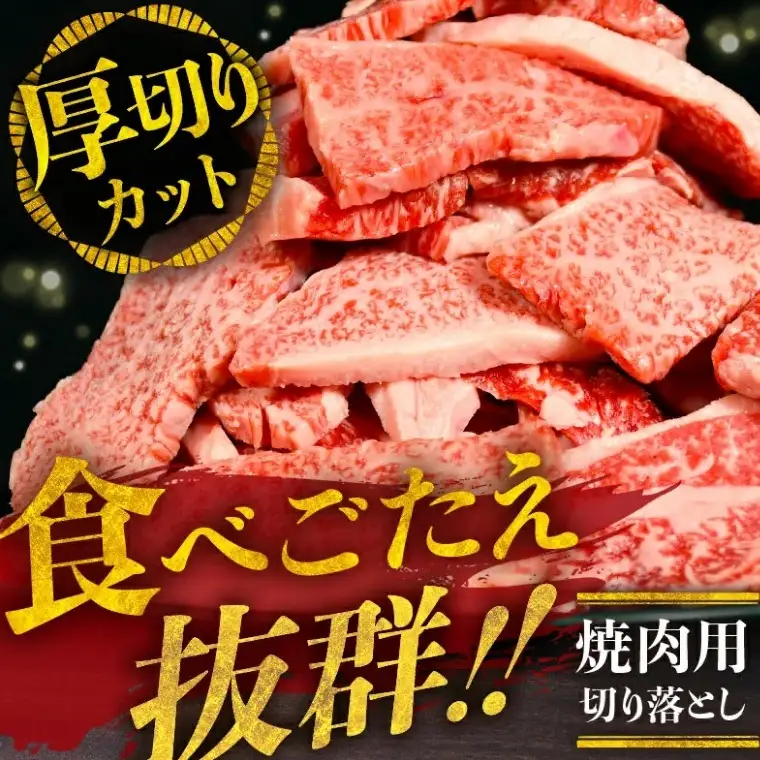松阪牛 切り落とし 焼肉 1kg / 00890_3