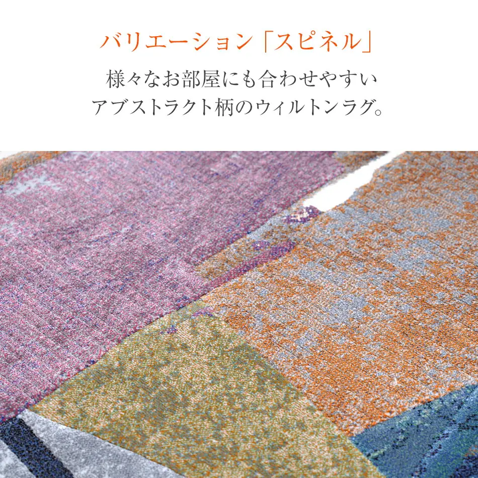 ウィルトンカーペット スピネル 133×195ｃｍ イケヒコ・コーポレーション AA468