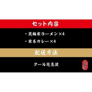  箕輪家ラーメン(麺150g、スープ250cc、海苔3枚×4食セット）・特製箕輪家カレー(4食) | ラーメン ラーメン