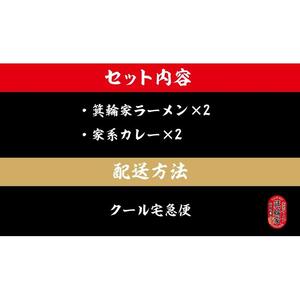  箕輪家ラーメン(麺150g、スープ250cc、海苔3枚×2食セット）・特製箕輪家カレー(2食)| ラーメン ラーメン
