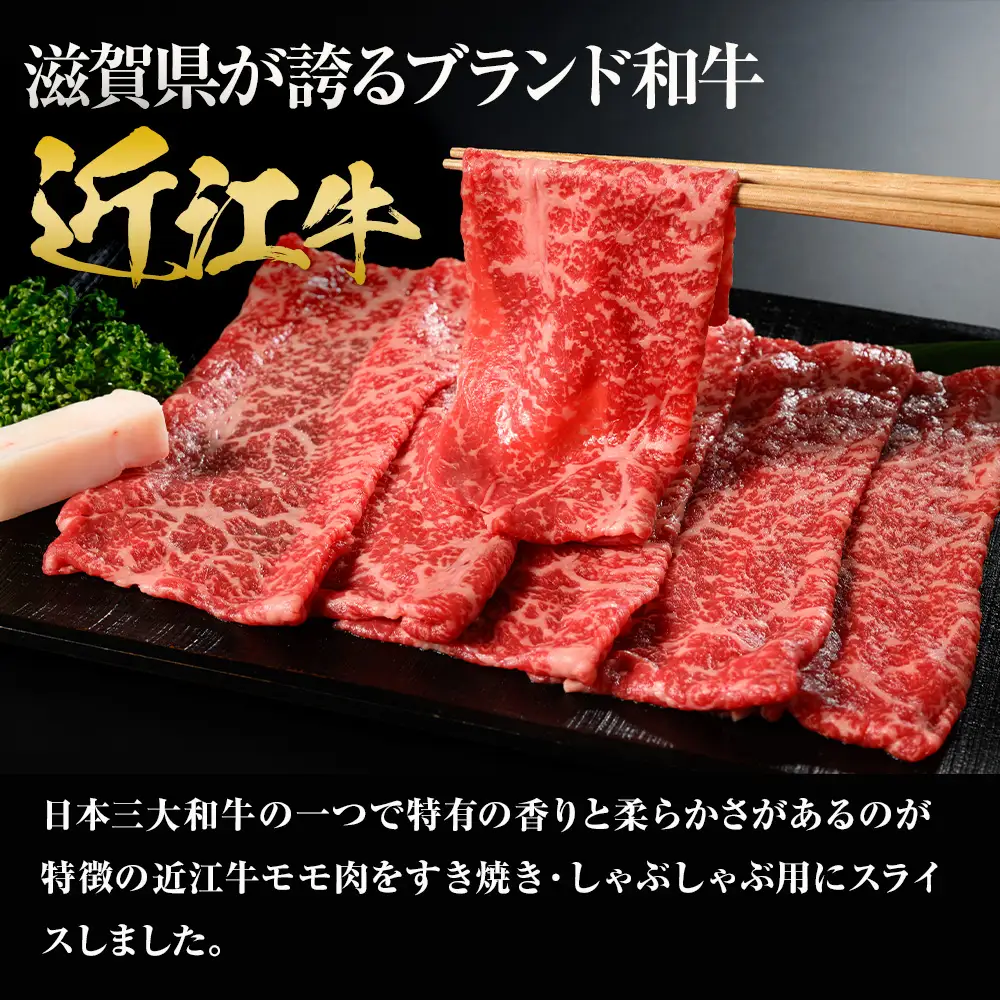 近江牛 モモスライス（すき焼・しゃぶしゃぶ用） 340ｇ (173121-40037696)