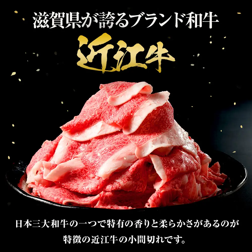 近江牛 小間切れ 520ｇ (173121-40037697)