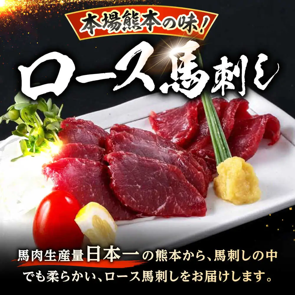 新鮮 馬刺し ロース 約400g (約90g×4～6P) 馬肉 ブロック タレ付き 馬刺し[AYAF021]
