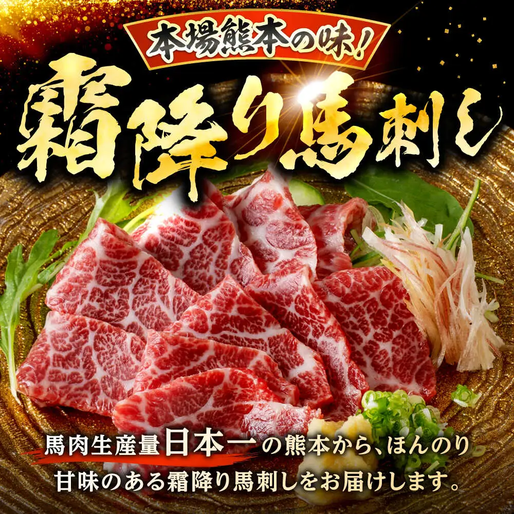 鮮馬刺し 大トロ 約240g（2～4P）霜降り タレ付き  馬刺し[AYAF022]