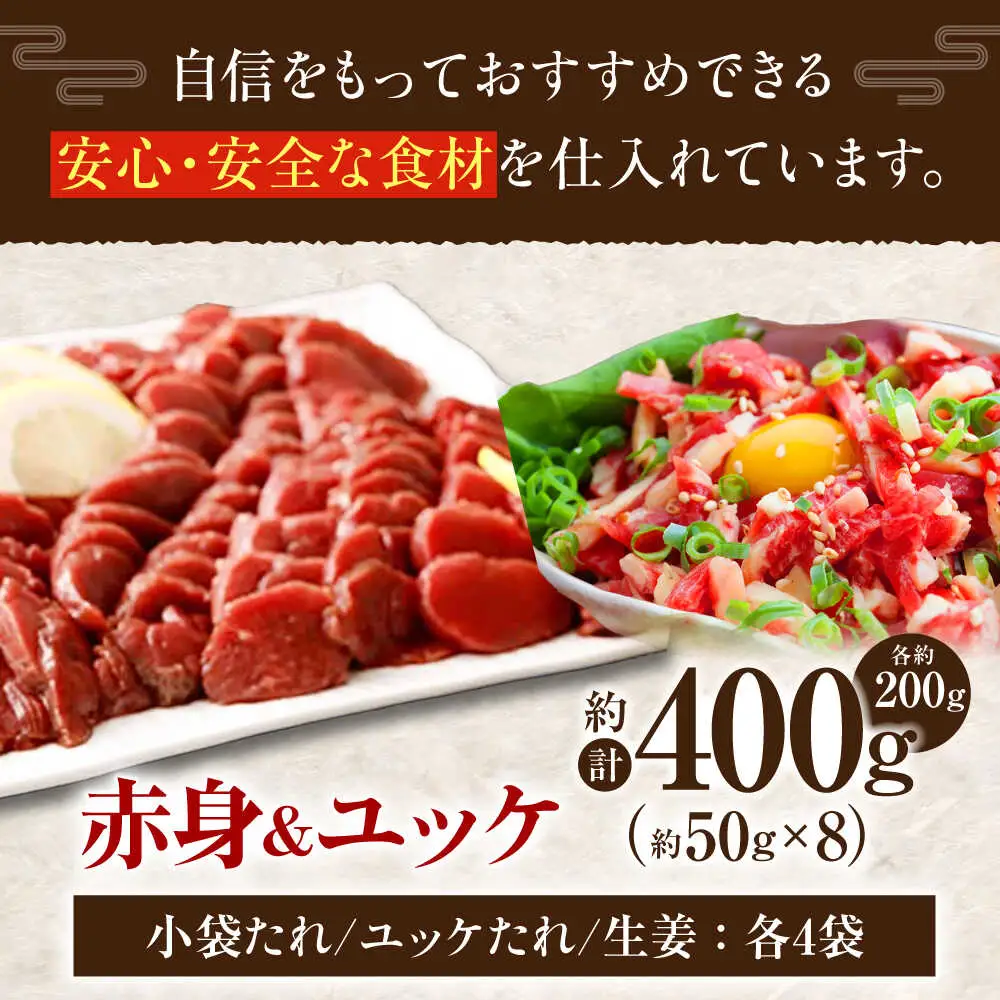 熊本 馬刺し 赤身 約200g＋ 馬肉 ユッケ 約200g 合計約400gセット 馬刺し[AYAN015]