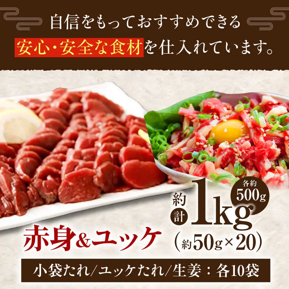 熊本 馬刺し 赤身 約500g＋ 馬肉 ユッケ 約500g 合計約1kgセット 馬刺し[AYAN018]