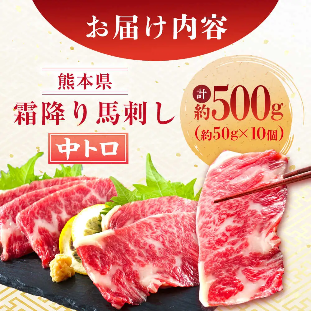 熊本 馬刺し 霜降り (中トロ) 計約500g(約50g×10個) 馬刺し[AYAN034]