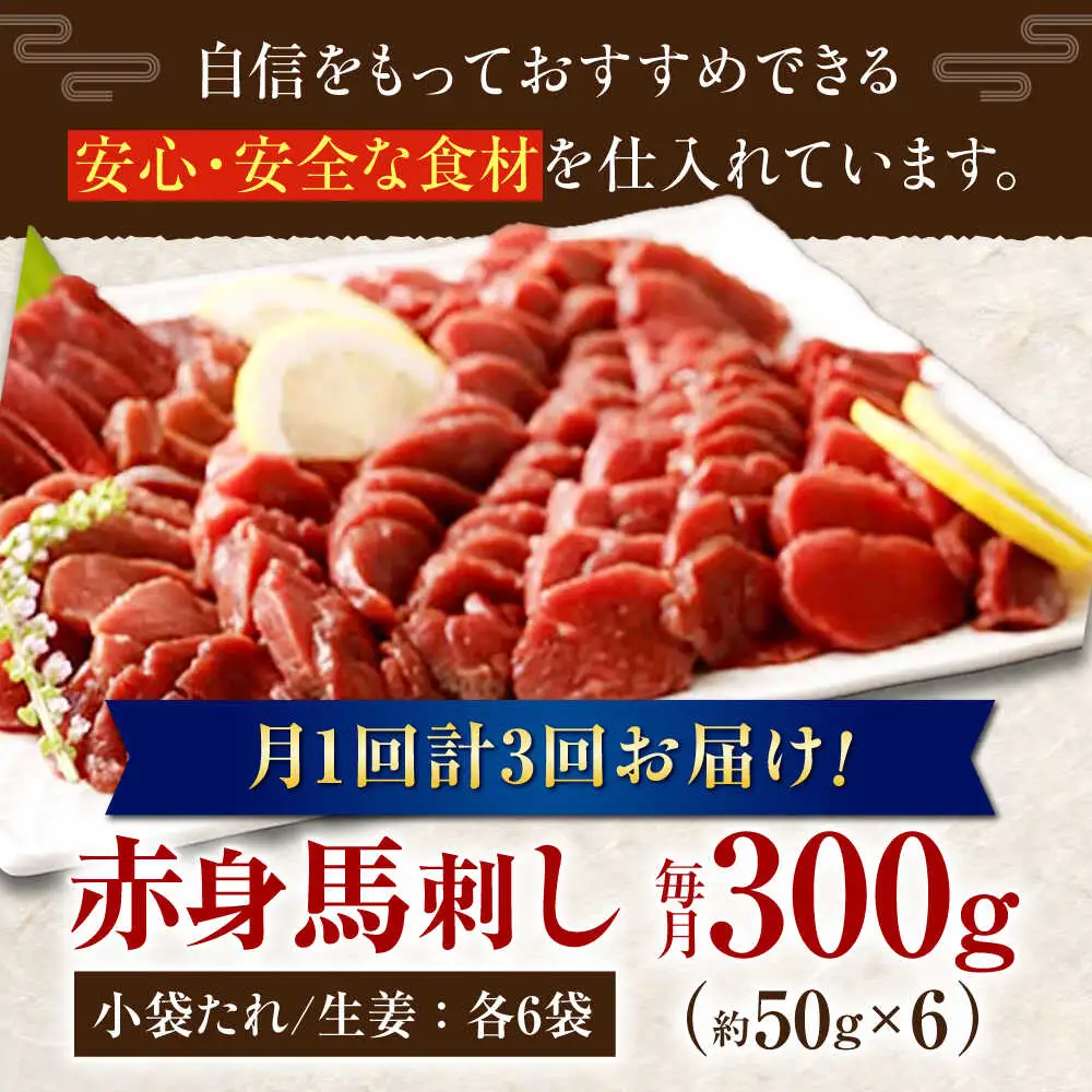 【全3回定期便】 熊本　馬刺し　赤身 計300g(約50g×6個)  馬刺し[AYAN044]
