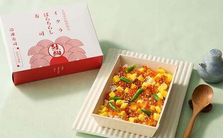 作りたての味をそのまま冷凍！豪華イクラばらちらし寿司1人前 イクラ いくら ちらし寿司 海の幸 魚介 海産物 食品 冷凍 加工品 ちらし寿司 ひな祭り F7X-0497