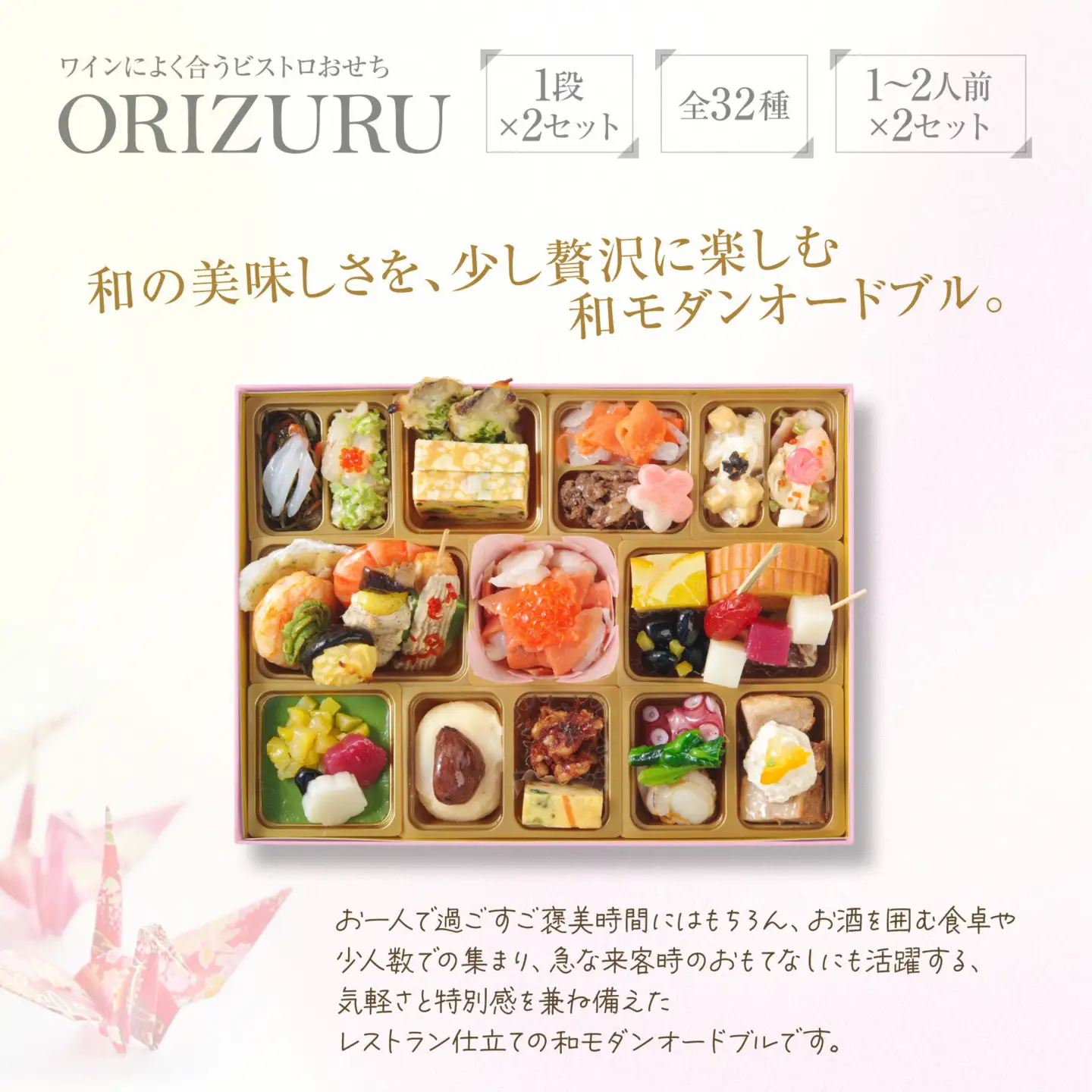 ワインによく合うビストロおせち「おりづる」2個セット  1～2人前×2セット 和風 創作 おせち 