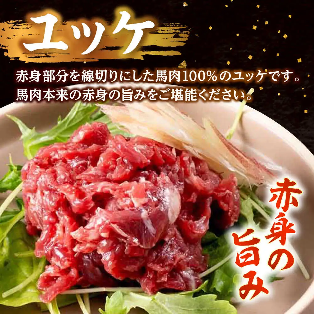 馬刺し 赤身ユッケ 10個セット 約500g ユッケ[AYAF023]