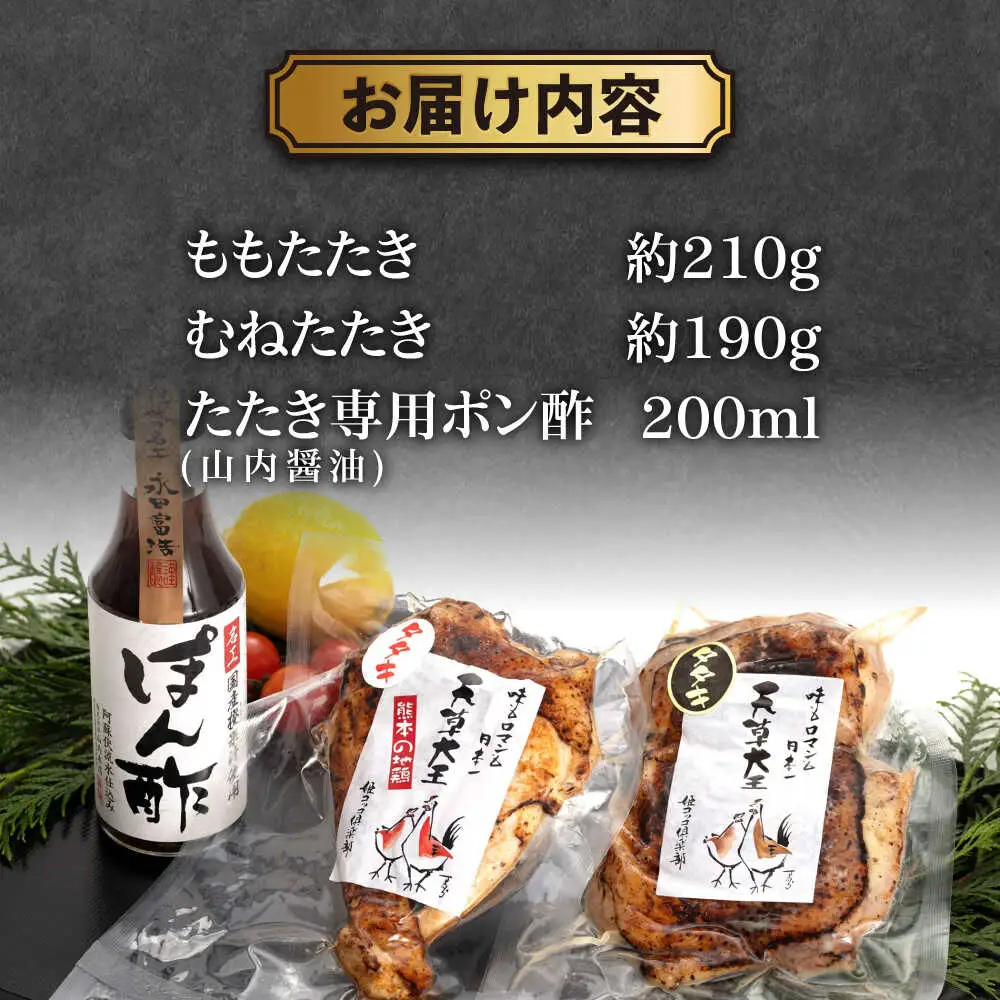 天草大王【たたきセット】幻の鶏 ももたたき むねたたき 山内醤油のポン酢200ml付 鶏肉[AYAN033]