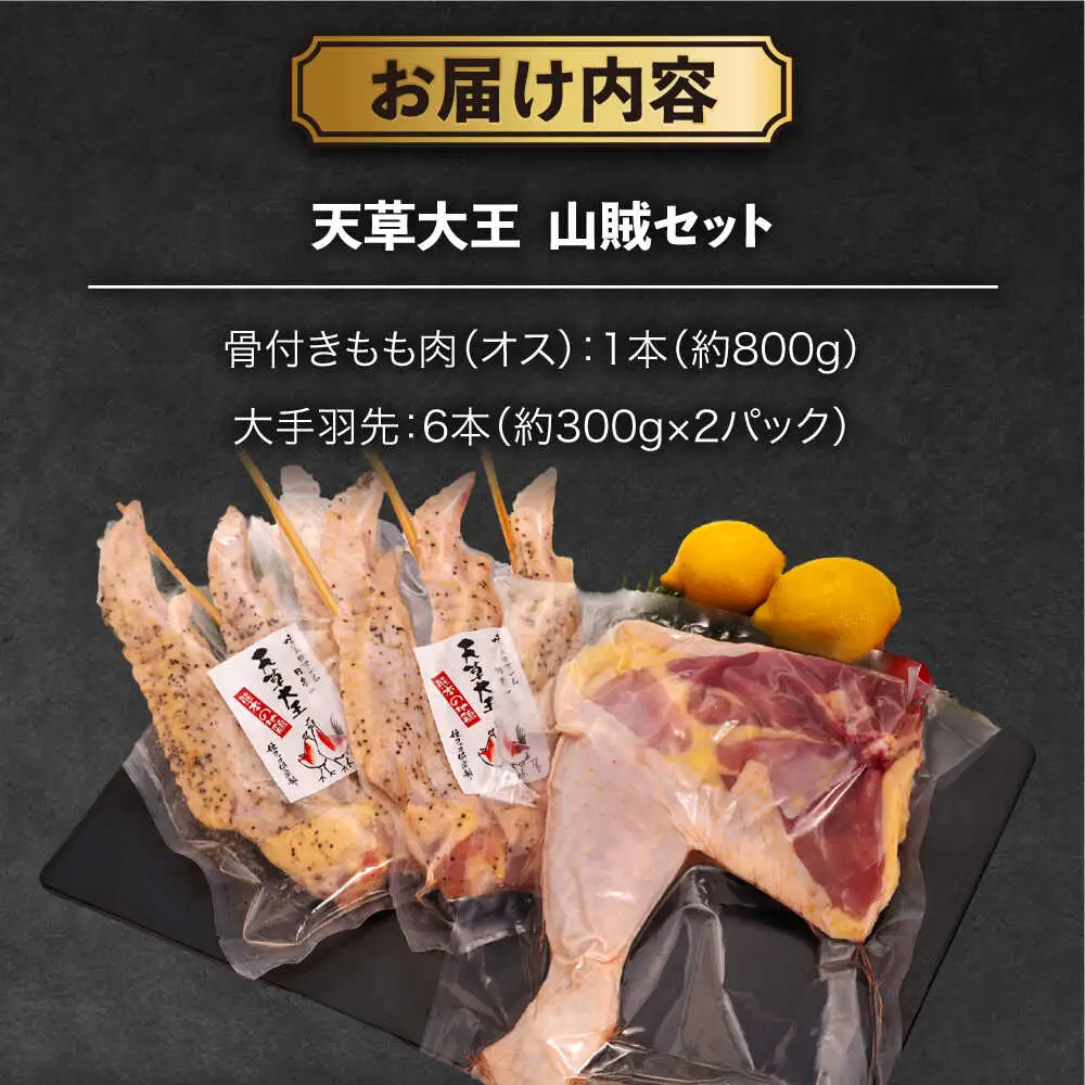天草大王【山賊セット】幻の鶏 キャンプ BBQ 骨付き もも肉 約800g!! 大手羽先 3本×2セット 鶏肉[AYAN035]