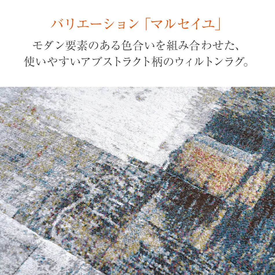 ウィルトンカーペット マルセイユ 200×250ｃｍ イケヒコ・コーポレーション AA472