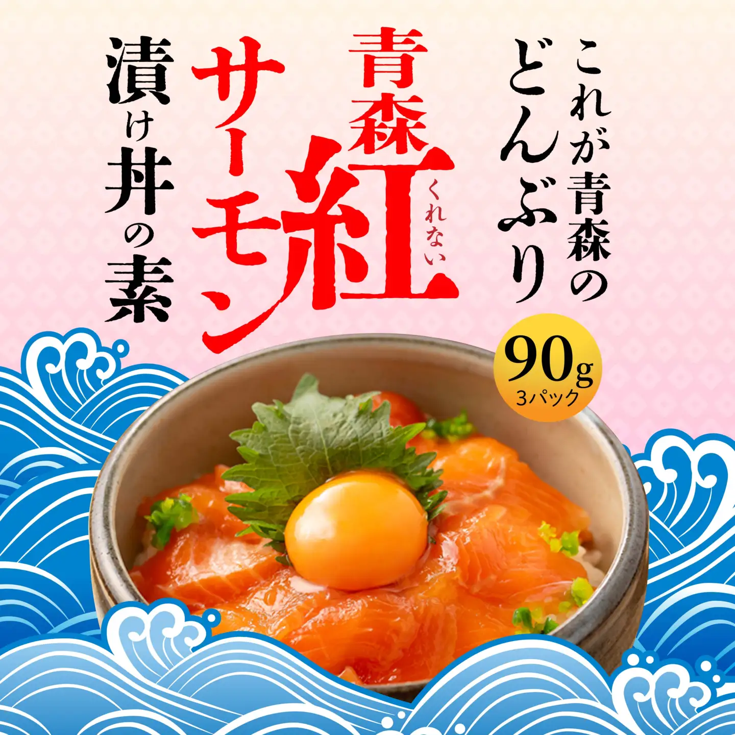 青い森紅サーモン漬け丼の素 3パックセット