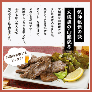 【失敗なし！焼くだけ簡単スパイシー】大槌鹿の山賊焼き 200g【やみつきの味】岩手県産 天然鹿 鹿肉 味付肉 山賊焼 ジビエ ヘルシー 低カロリー つまみ あて おかず ご飯のお供 赤身 冷凍 加工肉 ギフト