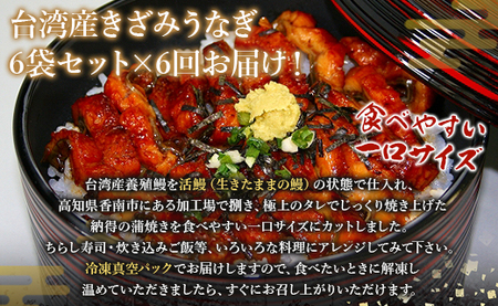 【6回定期便】台湾産 きざみうなぎ蒲焼き 6袋 たれ・山椒付き 合計36袋 Wss-0057