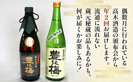【偶数月定期便・年2回お届け】地酒豊能梅の頒布会 日本酒お楽しみ便 Wgs-0214