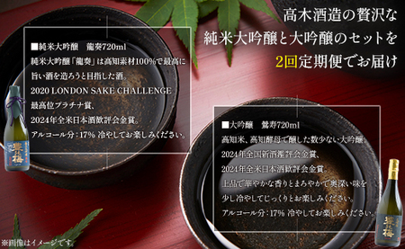 【2回定期便】 高木酒造 純米大吟醸＆大吟醸セット 720ml各1本(合計4本) Wgs-0159