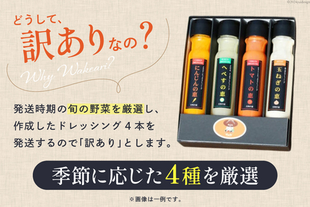 ドレッシング 訳あり 200g×4本セット