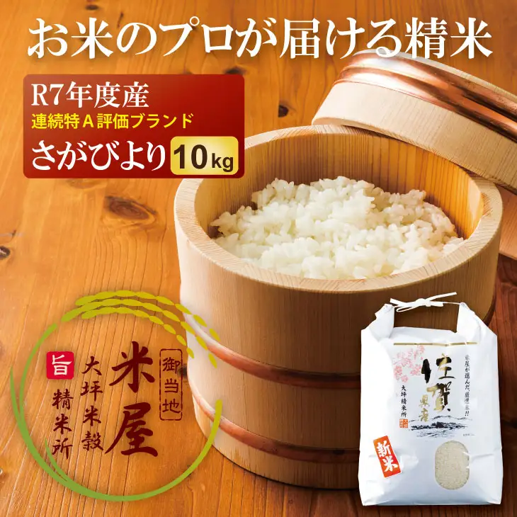 R7年度産 佐賀ブランド 米「さがびより」10kg（白米） 大坪精米所 C280-012