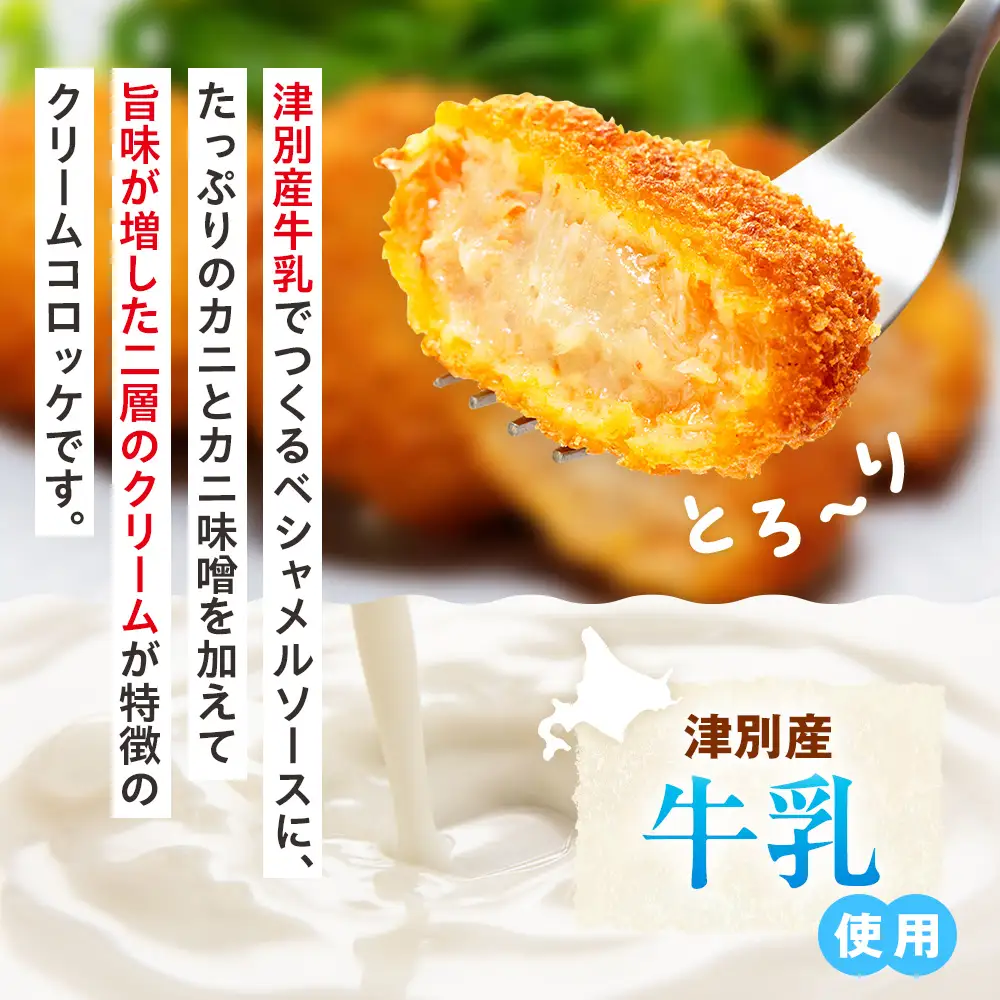 コロモア 津別とろっとカニクリームコロッケ 320g（8個入り） 12袋 サンマルコ食品㈱ | コロッケ クリーム じゃがいも ポテト 蟹 カニ味噌 ズワイガニ おかず おやつ 揚げ物 冷凍食品 エスコン 北海道 津別町 送料無料