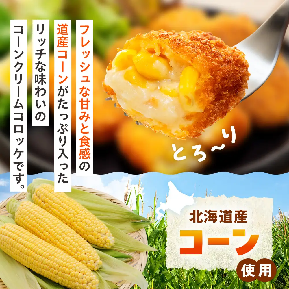 コロモア 津別つぶっとコーンクリームコロッケ 280g（8個入り） 12袋 サンマルコ食品㈱ | じゃがいも ポテト とうもろこし おかず おやつ おつまみ お弁当 揚げ物 冷凍食品 エスコン 北海道 津別町 送料無料