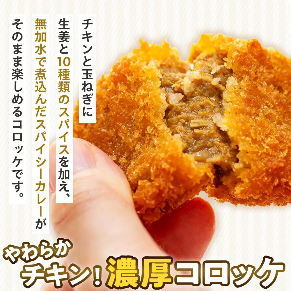 コロモア 鶏肉ほろっとチキンカレーコロッケ 280g（8個入り） 4袋 サンマルコ食品㈱ | コロッケ じゃがいも ポテト 鶏肉 鳥肉 無水カレー 揚げ物 冷凍食品 エスコン 北海道  津別町 送料無料