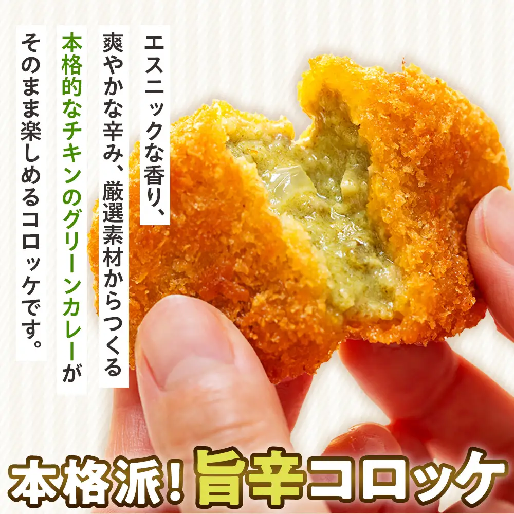 コロモア スパイスピリッとグリーンカレーコロッケ 280g（8個入り）4袋 サンマルコ食品㈱ | コロッケ じゃがいも ポテト エスニック アジアンテイスト ココナッツミルク スパイス タイ料理 揚げ物 エスコン 冷凍食品 北海道 津別町 送料無料
