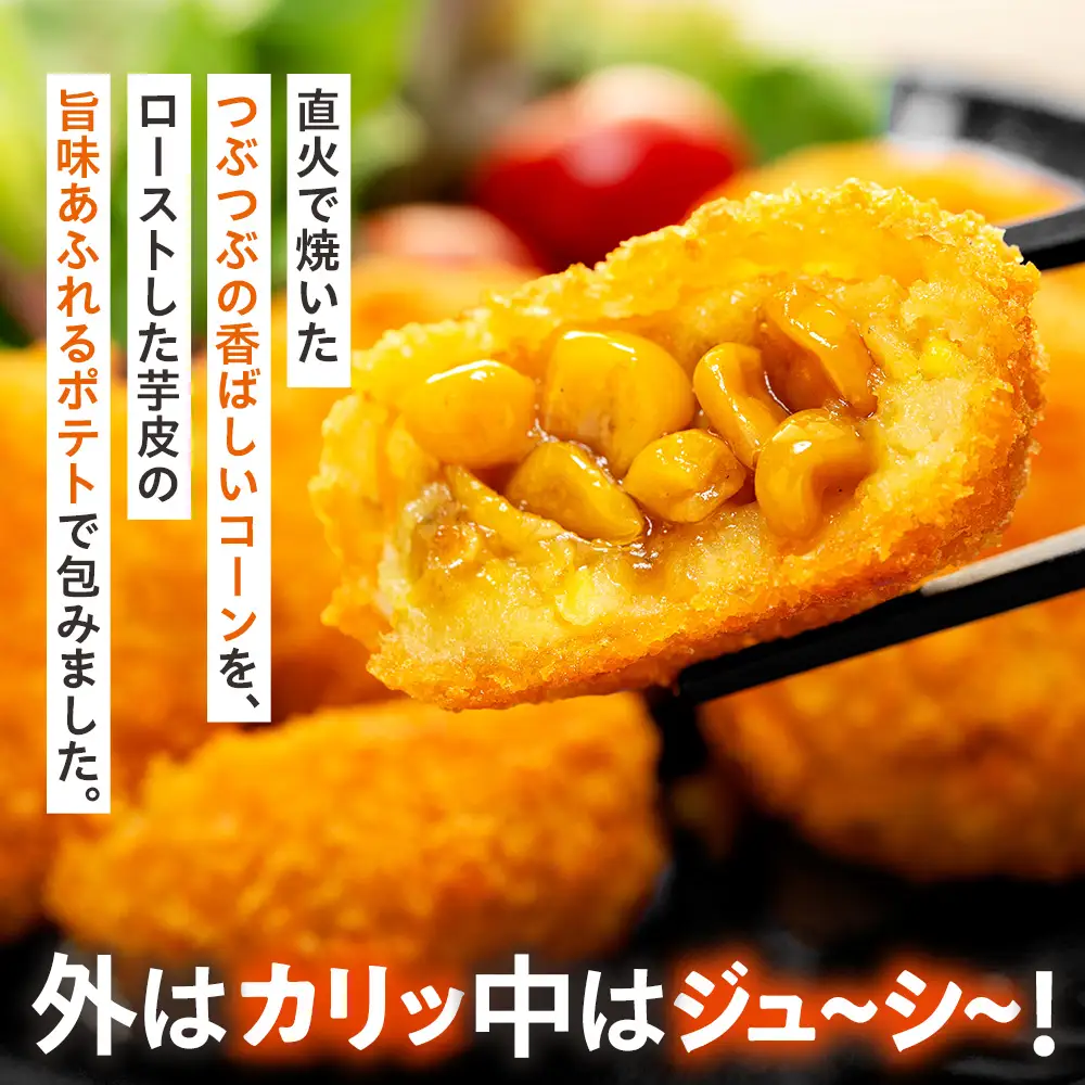 コロモア まるごとぎゅぎゅっと焼きとうもろこし 320g(8個入) 4袋 サンマルコ㈱ | コロッケ じゃがいも ポテト コーン 冷凍食品 エスコン 北海道 津別町 送料無料