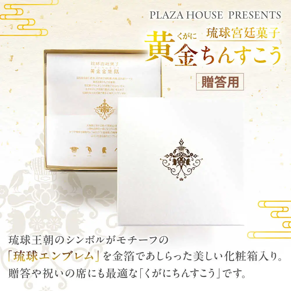 琉球宮廷菓子 黄金ちんすこう (16個入) 黄金金楚? くがに ちんすこう  9000円 BCCW001 お菓子