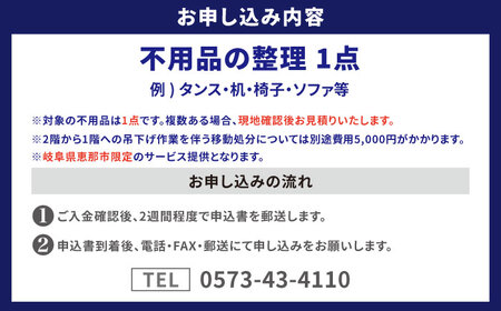 【恵那市内限定】 不用品1点コース / 恵那市 / 松井急便 [AUFY001]