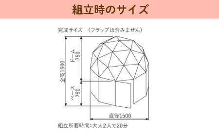 ダンボールフラードーム1500 / 恵那市 / 協和ダンボール [AUFK001]