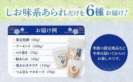 あられ 【しお味系】 おまかせ6種詰め合わせ [ANGG002] あられ