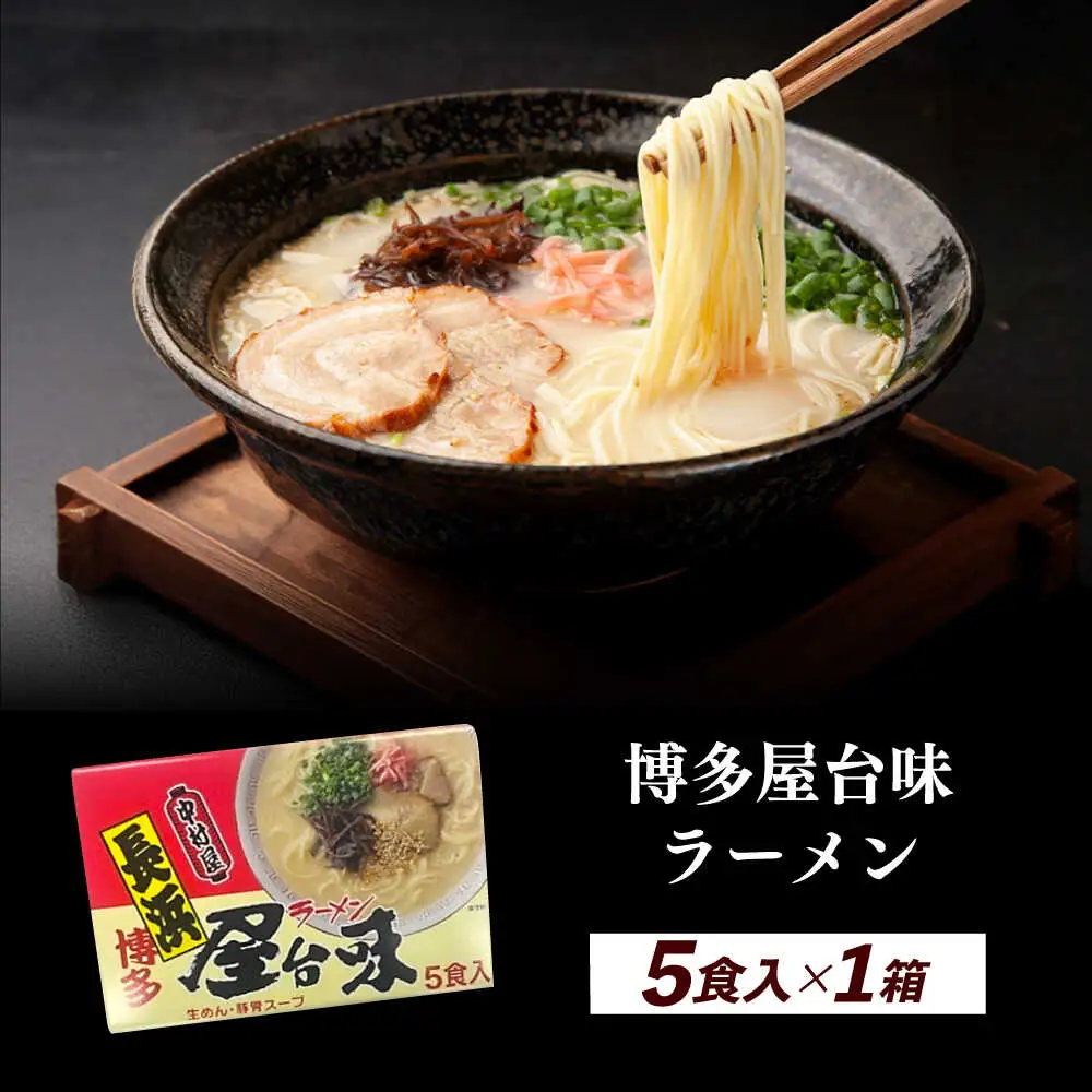 博多屋台味ラーメン 5食入×1箱 博多ラーメン [ABEJ004]