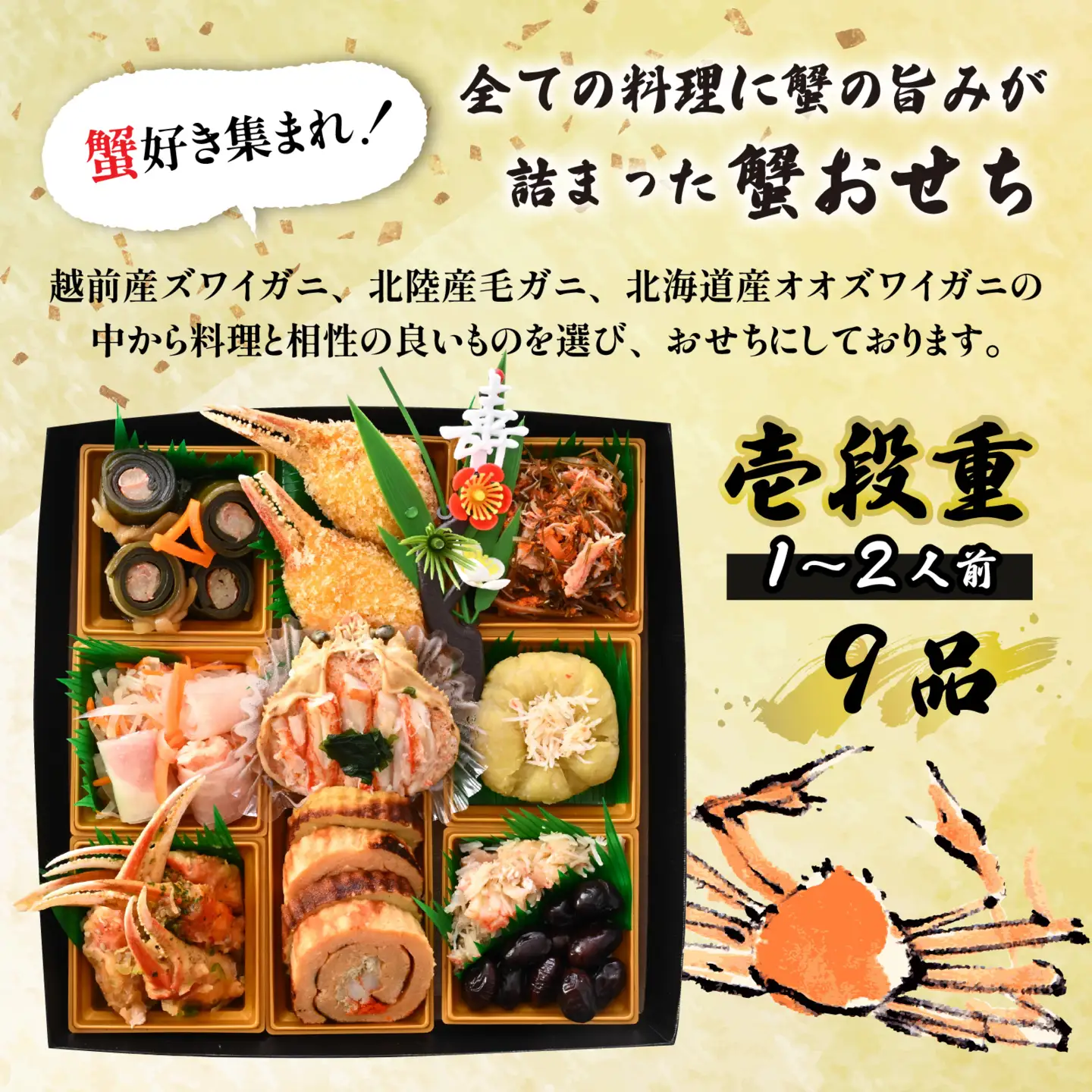 【先行予約】蟹好き集まれ！蟹好きの方への「夢おせち！」（壱段重）「2026年12月27日より順次発送」[E-096022] / おせち