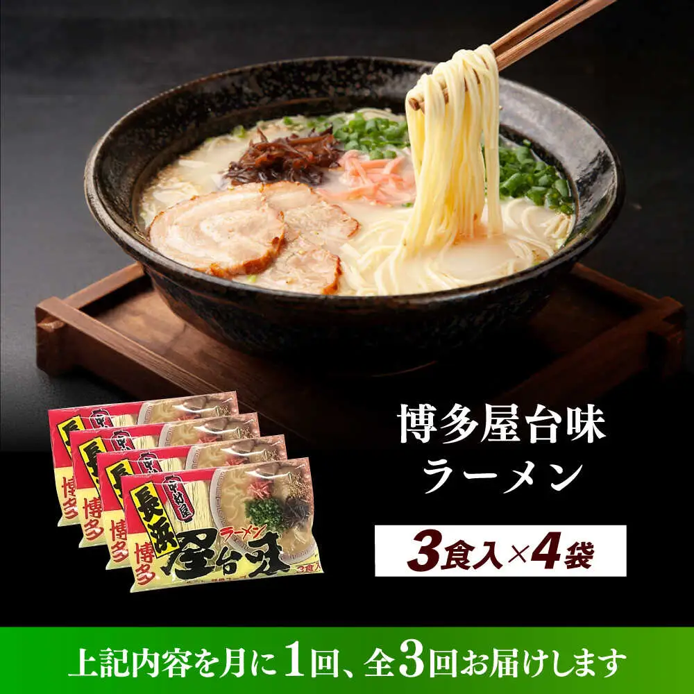 【全3回定期便】博多屋台味ラーメン 3食入×4袋（12食） 博多ラーメン 麺 拉麺 らーめん [ABEJ014]