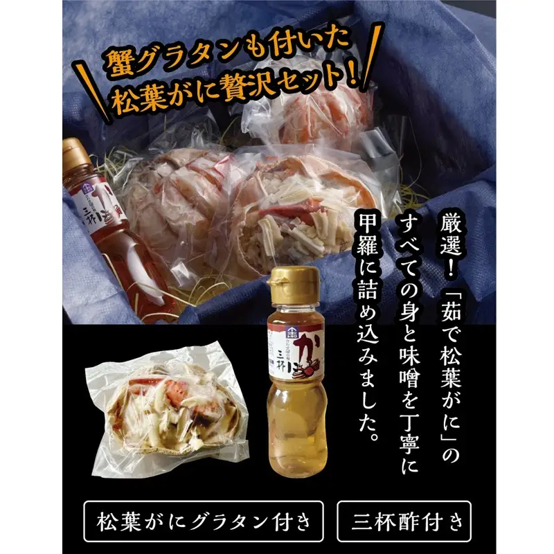 松葉ガニ玉手箱 2個セット（ガニグラタン/かに酢付き） かに 蟹 松葉ガニ 蟹グラタン かに酢