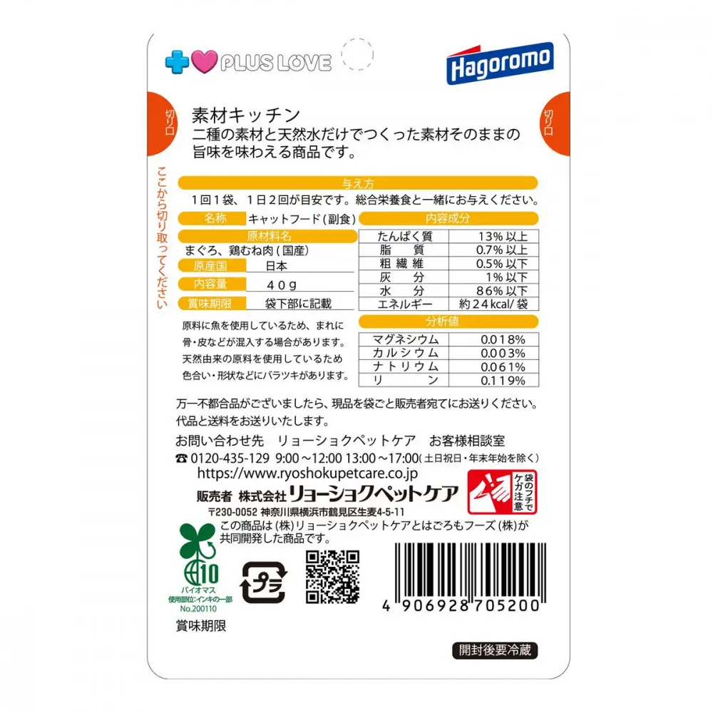 プラスラブ 素材キッチン 二種の素材と天然水だけ まぐろ・鶏むね肉 猫用 40g×96(ケース）◆