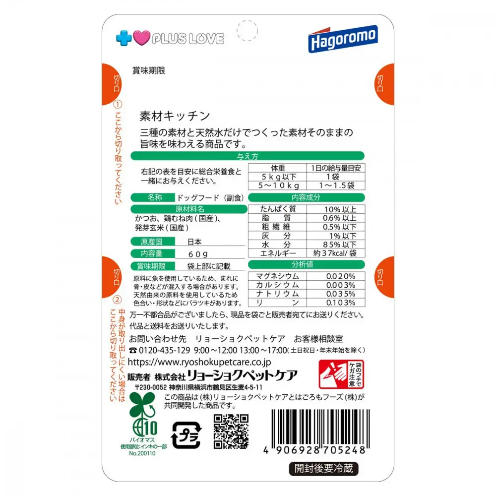 プラスラブ 素材キッチン 三種の素材と天然水だけ かつお・鶏むね肉・発芽玄米 犬用 60g×48(ケース）◆